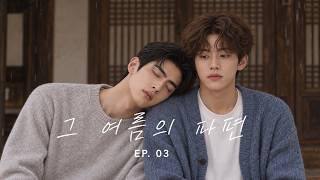 Fragment of That Summer EP.03 | Is it you in my memories | AI BL 드라마