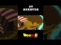 全王を消す方法【ドラゴンボール】