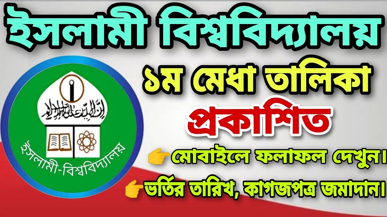 ইসলামী বিশ্ববিদ্যালয় প্রথম মেধা তালিকা প্রকাশিত | Islamic University Result | IU Result|