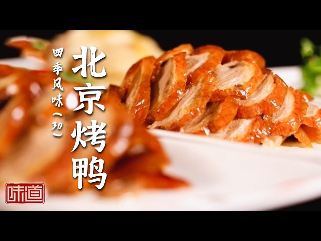 《味道》经典北京烤鸭！鸭皮油脂裹挟葱酱香气 鸭皮醇香油润 鸭肉嫩滑 一场绝妙的舌尖盛宴 20261009 四季风味（30）丨美食中国 Tasty China