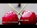 AKB48/サンダルじゃできない恋♬aona cover♬