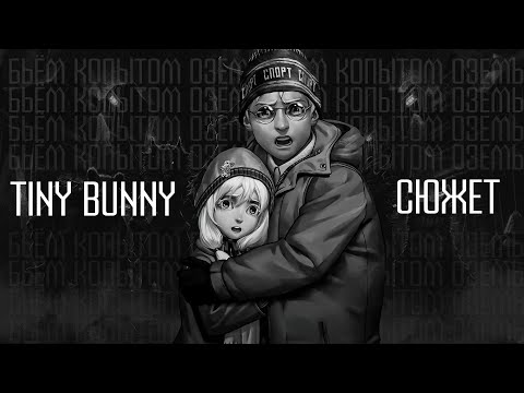 Tiny Bunny - Эпизод 4 | Больше, Чем Сюжет
