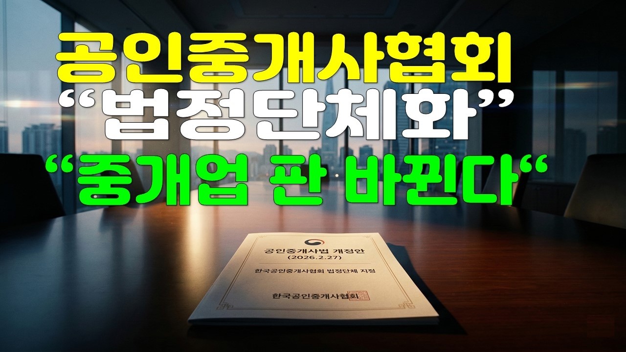 “공인중개사협회 법정단체화… 좋은 일일까? 위험한 변화일까?”