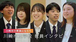 「川崎市で教員になろう」（令和8年度川崎市立学校教員募集インタビュー動画）
