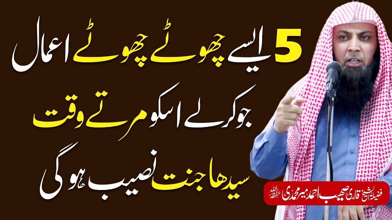 5 AIsy Choty Choty Amaal Jo Kar Ly Marty Waqt Seedha Jannat Mein | Qari Sohaib Ahmed Meer Muhamamdi
