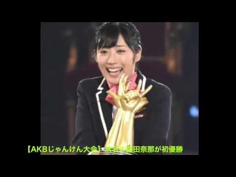 AKBじゃんけん大会　無名の藤田奈那が初優勝
