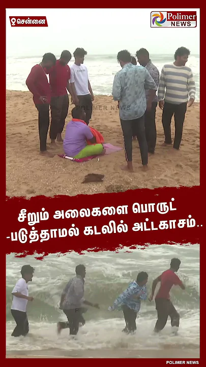 சீறும் அலைகளை பொருட்படுத்தாமல் கடலில் அட்டகாசம்.. #shorts