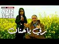 ربي ياحنان عزيز النايلي مع استوديو بن هورة عبدالقادر AMIRNAILI mp3