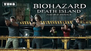 【本編冒頭映像】『バイオハザード：デスアイランド』デジタル配信中 / 10月25日（水）4K UHD&ブルーレイ&DVD発売 ・レンタル開始