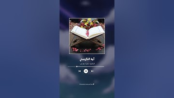 آية الكرسي بصوت القارئ حمزة بوديب ❤️