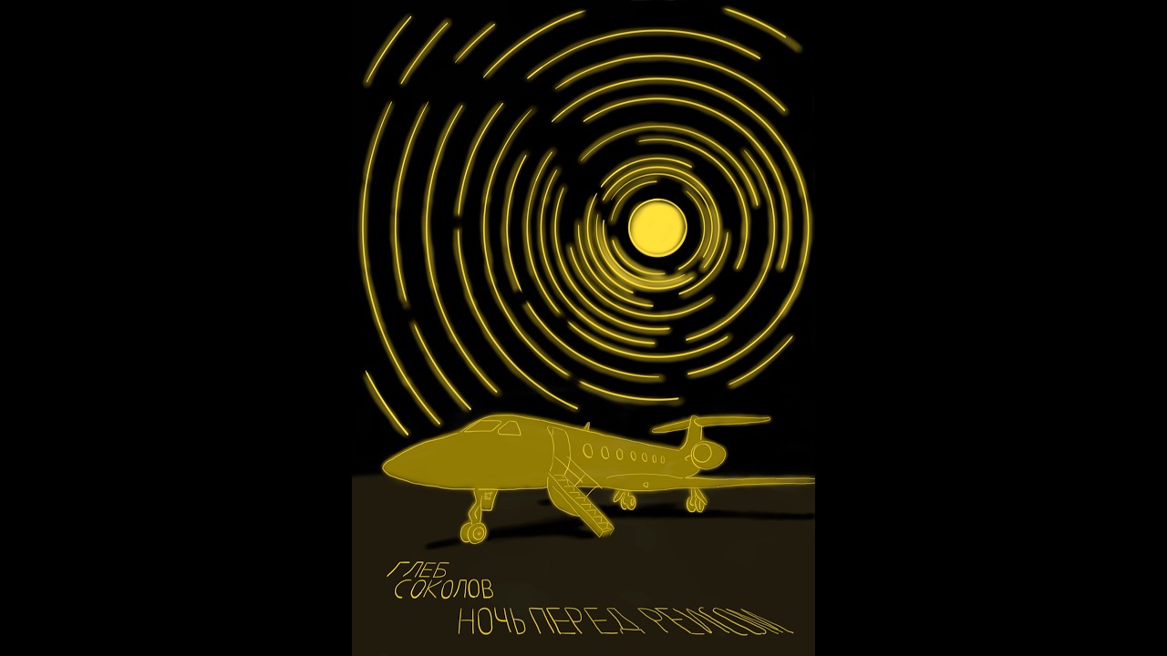 Глеб Соколов 