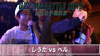 ベル vs しうた/ U-22 MCBATTLE 第五次予選2019(2019.4.13)