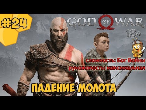 Прохождение God of War #24 - Падение Молота