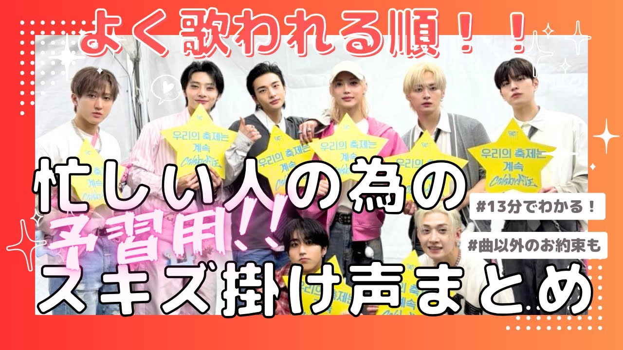 【よく歌われる順】忙しい人の為のスキズ掛け声まとめ【straykids】
