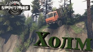 тряхнём стариной?spintires прохождение карты (холм)#1