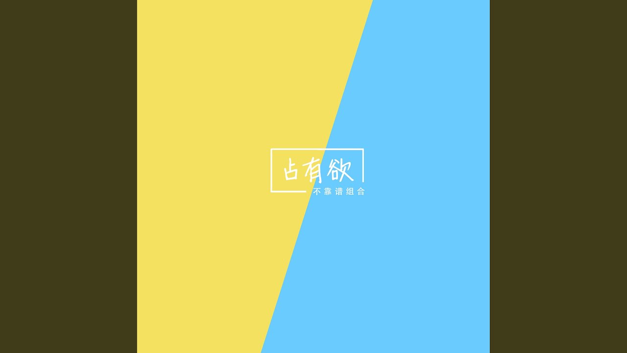 Watch 占有欲 on YouTube Watch 占有欲 on YouTube