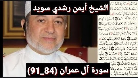 سورة آل عمران (مكتوبه) (84_91) بصوت الشيخ أيمن رشدي سويد | the