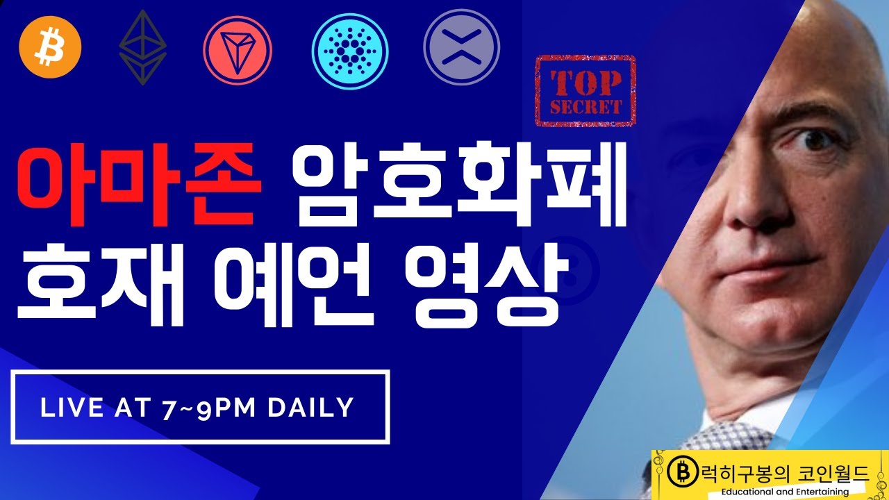 아마존 비트코인 호재를 예언한 남자가 저에요 암호화폐 리얼 호재에 관하여 - YouTube
