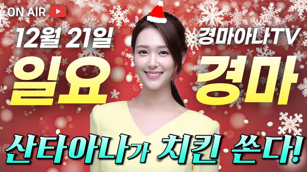 [하루 10개!! 전체1등!!] 12/21(일) 산타아나🤶의 토요분석방송🎁
