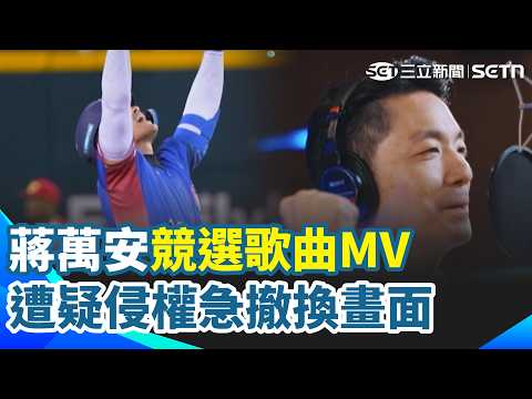 競選MV引侵權爭議!蔣萬安競辦相關畫面已調整 沈伯洋展現唱跳功力 洪健益虧還是當市長適合 西門町芒果+紅龍果1060元 民眾這是詐騙【強打最鮮聞】｜三立新聞網 SETN.com