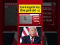 Iran ने मासूमों को मारा! कीमत चुकानी पड़ेगी- US #aajtak #shorts #usiranwar #usattackoniran #iranvsusa