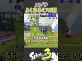 【絶対ある】よくあるミス3選紹介!【splatoon3 スプラトゥーン3 小ネタ】#shorts