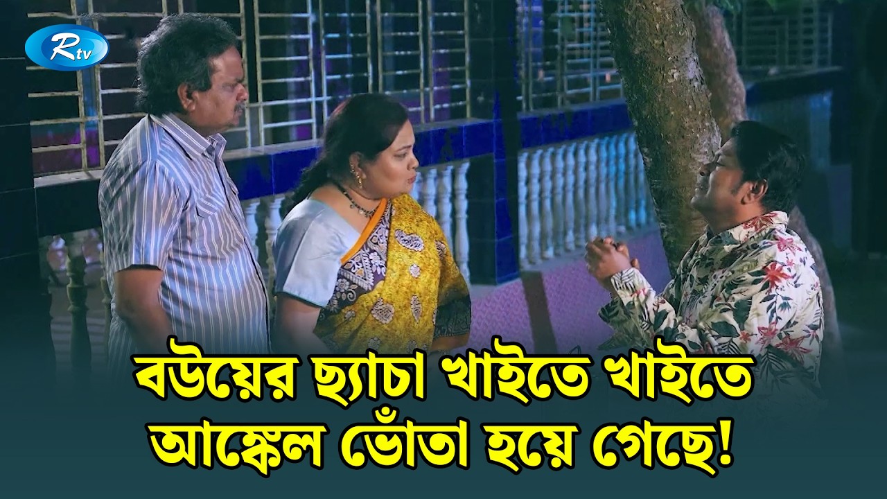বউয়ের ছ্যাচা খাইতে খাইতে আঙ্কেল ভোঁতা হয়ে গেছে! | Ghuriteche Pangkha | Rtv Drama Clip