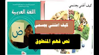 كيف أعتني بجسمي | النص المنطوق |التغذية والصحة| للسنة الخامسة ابتدائي