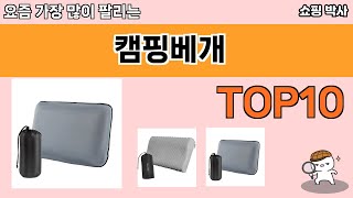 가장 많이 팔린 캠핑베개 추천 Top10!