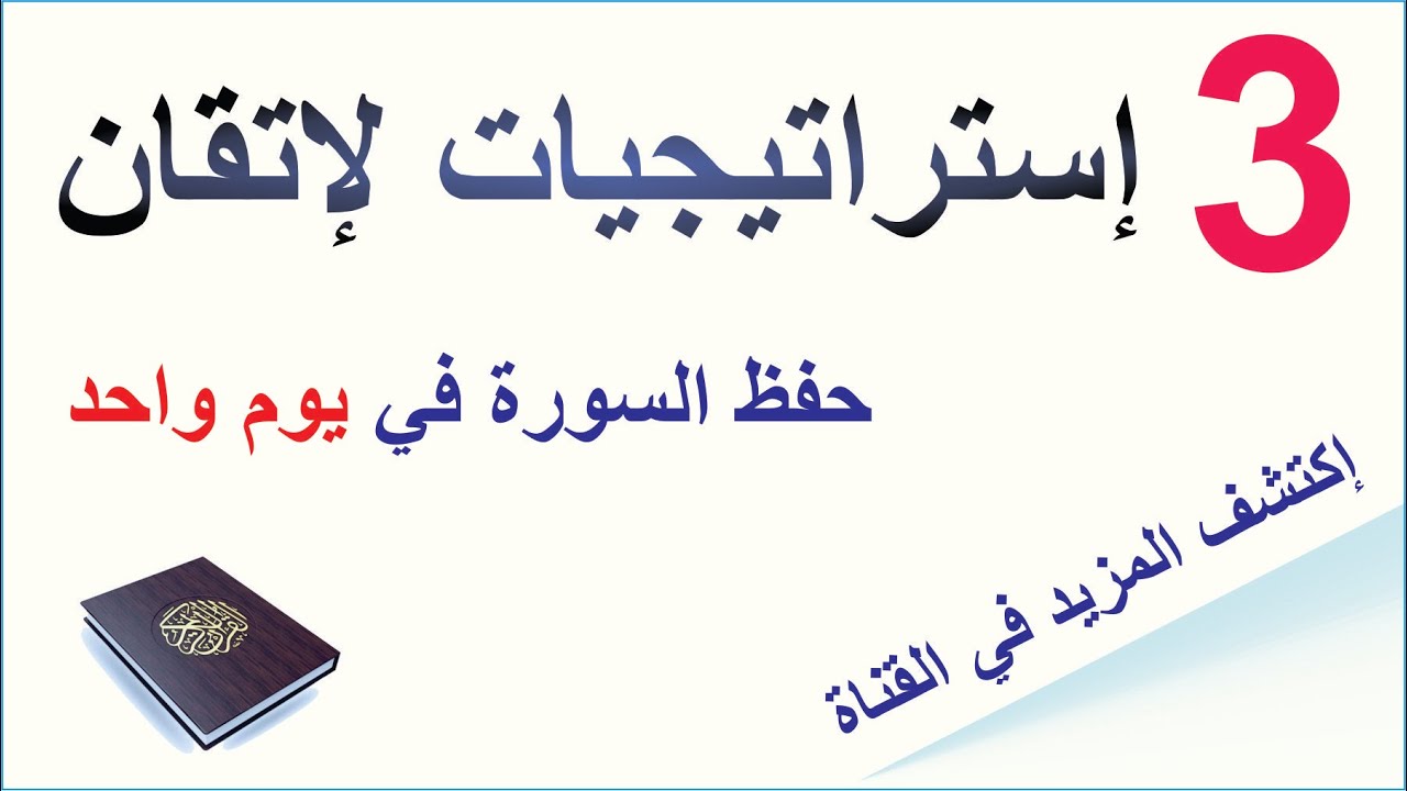 طريقة تثبيت حفظ السور بخطة عاجلة