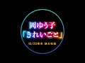 【岡ゆう子×久仁京介×四方章人】 10/22発売の新曲「きれいごと」誕生ストーリー