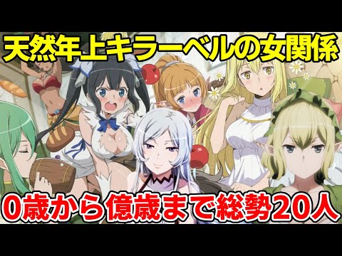 人間から女神、モンスターまでが虜！天然たらしベルくんの修羅場すぎる女関係全まとめ！【だんまち5期】【シル】【フレイヤ】【リュー】【ヘスティア】