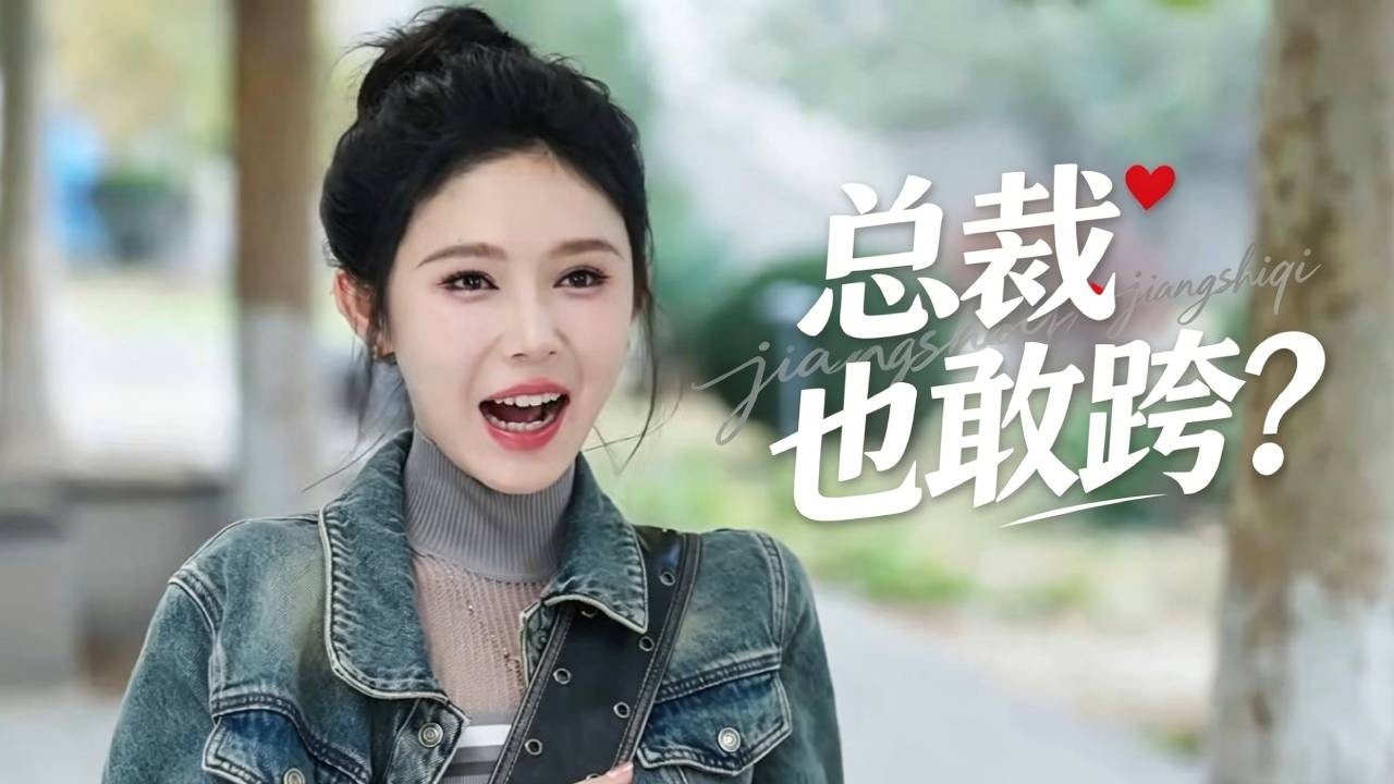 社死瞬间：跨过帅哥被抓包，新老板竟是他！