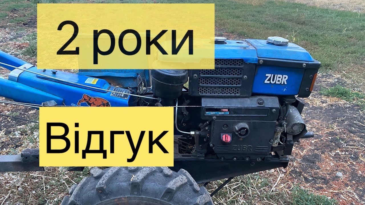 Відгук (2 роки разом) про мотоблок Zubr 10кс