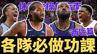 湖人、勇士夏天的首要工作？快艇該放Kawhi嗎？灰狼該買明星？各隊休季必做的一件事-西區篇