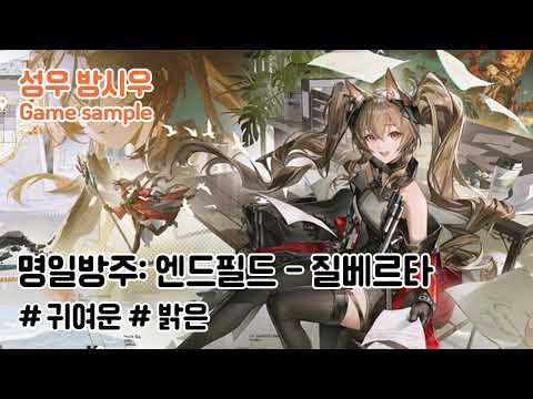 귀엽고 밝은 [명일방주:엔드필드 - 질베르타]
