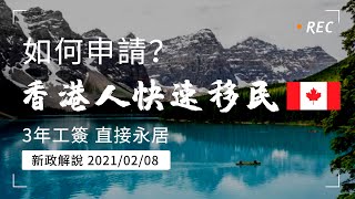 【加拿大救生艇計劃 | 移民資訊】如何申請「香港人快速移民加拿大」❓  3年工簽 直接永居 🍁 新政解說2021