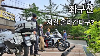 좌구산 구름다리에서 즐거움 주신 스티그박과 등떠민 양수리박 / 배티성지 인증샷 찍고 루트원가서 벌레 딱기