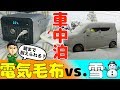 【車中泊】雪でも電気毛布で朝まで寝られるってホント？埼玉の仙人