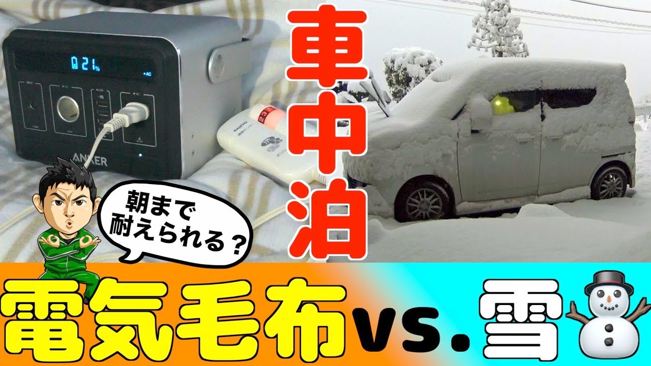 車中泊 雪でも電気毛布で朝まで寝られるってホント 埼玉の仙人 Youtube