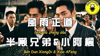 Ban dun xiongdi & Xiao Afeng - Wind and rain are the right path [CC Subtitles]