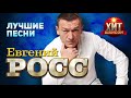 Евгений Росс  - Лучшие Песни