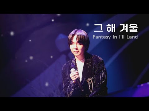 [4K] 아일-그 해 겨울(Last Winter) 아일콘서트 Fantasy In I'll Land