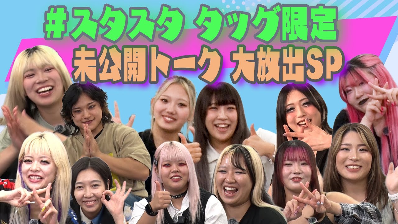 【💓スタスタ💓】未公開トーク満載の総集編！【🌟エルフ×スターダム🌟】