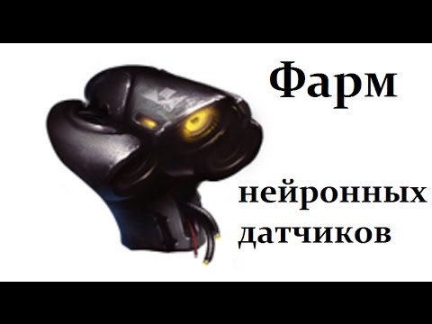 Нейронные датчики где фармить Нейронные датчики где фармить