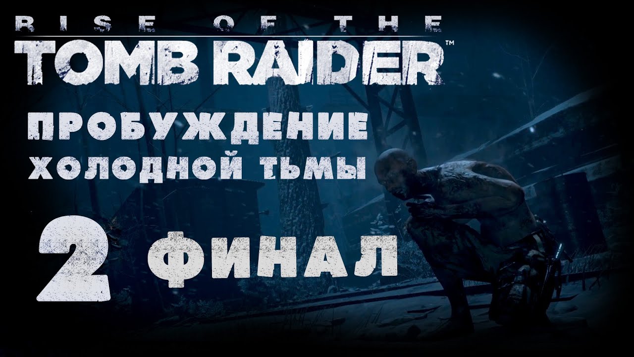 Rise of the Tomb Raider - DLC "Пробуждение холодной тьмы" - Прохождение игры на русском [#2] Финал