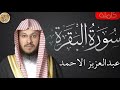 سورة البقرة كاملة عبدالعزيز الاحمد - Sourat al baqara Abdulaziz Al-Ahmad