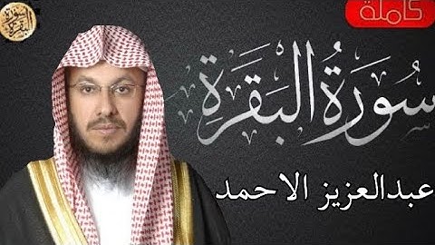سورة البقرة كاملة عبدالعزيز الاحمد - Sourat al baqara Abdulaziz Al-Ahmad