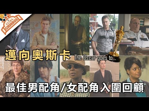 【邁向奧斯卡】最佳男配角 / 女配角 評審委員...我真的不懂你們啊！ | 奧斯卡入圍名單回顧系列 #4 | XXY feat. PONY