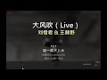 唱K版本 大风吹（Live）   原唱： 刘惜君 王赫野 （无原唱在后续）